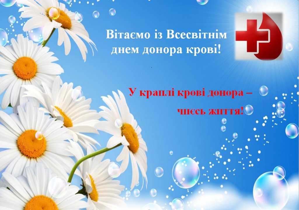 ВСЕСВІТНІЙ ДЕНЬ ДОНОРА КРОВІ