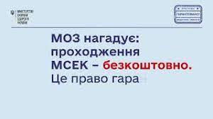 МОЗ нагадує: проходження МСЕК – безкоштовно
