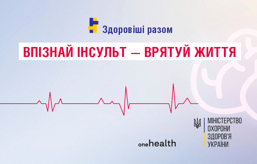 29 жовтня-Всесвітній день боротьби з інсультом
