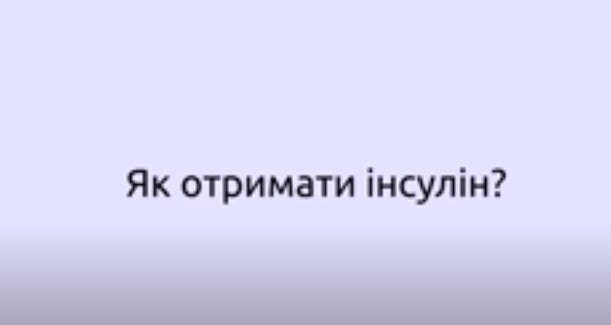 Як отримати інсулін в умовах воєнного стану?