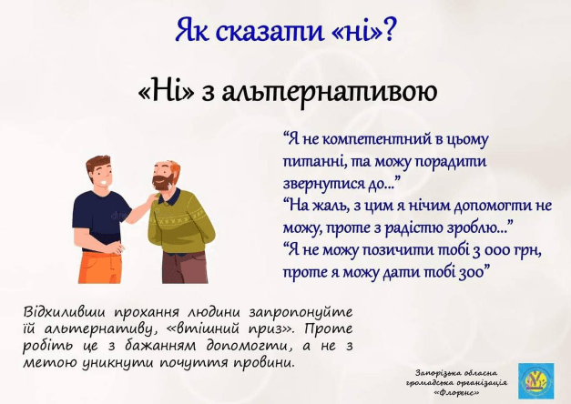 Як сказати "ні"?