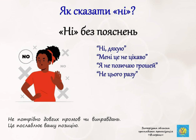Як сказати "ні"?