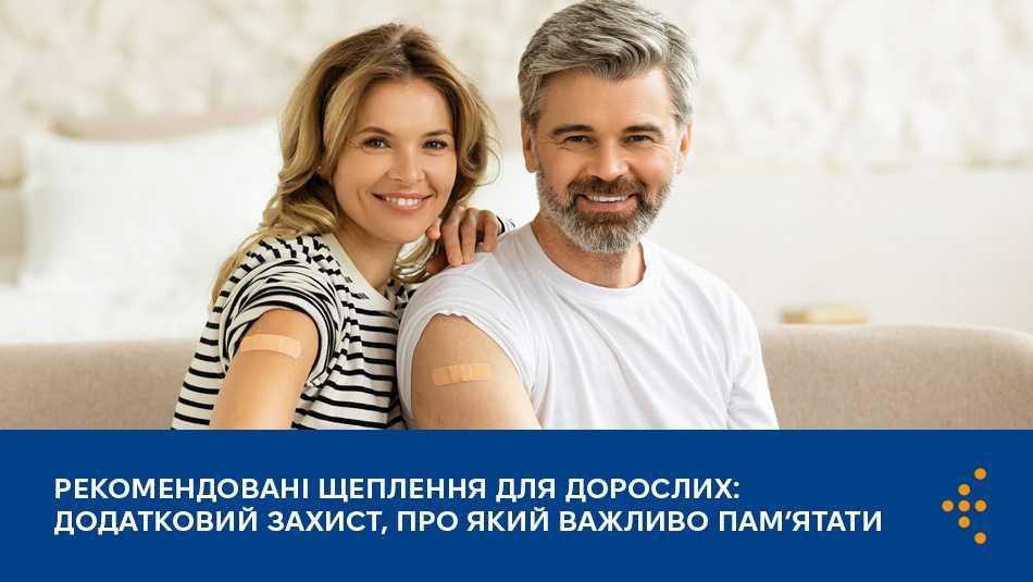 Рекомендовані щеплення для дорослих: додатковий захист, про який важливо памʼятати